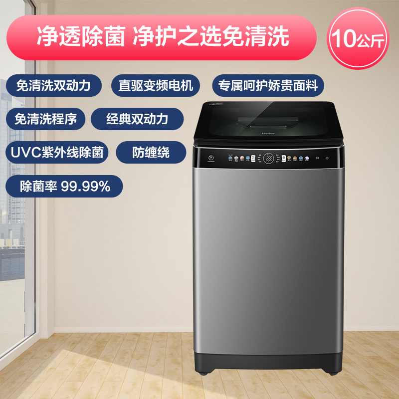 海尔(Haier)10公斤 波轮洗衣机 直驱变频 全自动家用 免清洗双动力 智能物联 MS100-BZ196U1