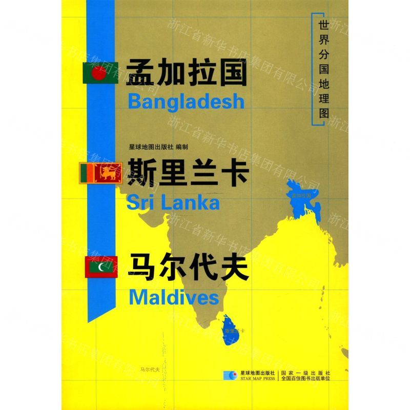 [N]孟加拉国斯里兰卡马尔代夫/世界分国地理图-9787547125281