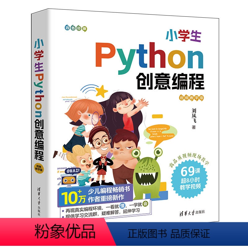 [正版]小学生Python创意编程(视频教学版)