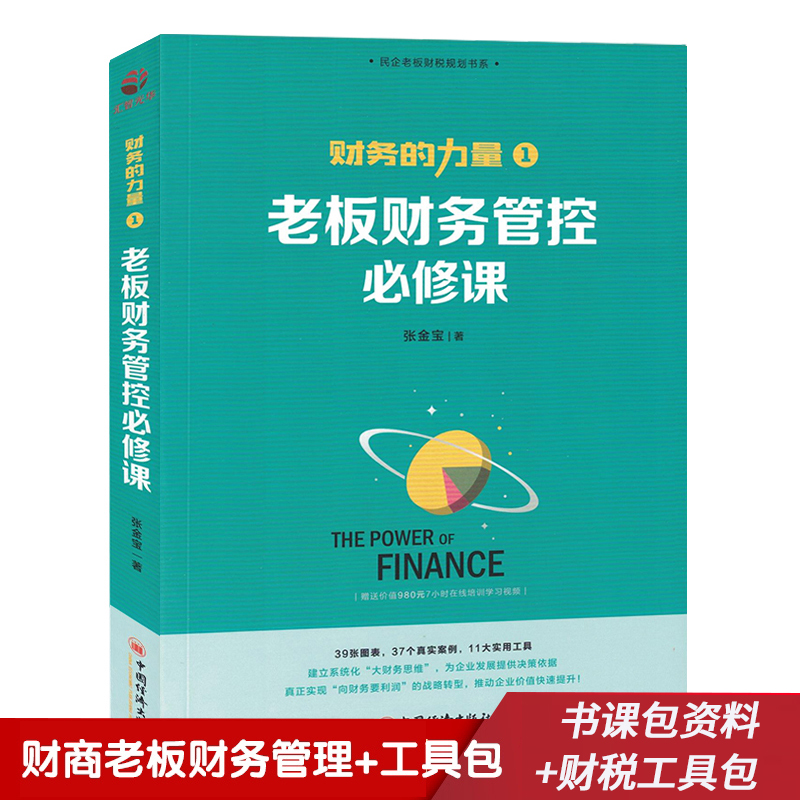 [正版]张金宝财务的力量1老板财务管控必修课民企财务规范5大体系财税规划100招风险故事集 企业财务体系建设财务管理财高清大图