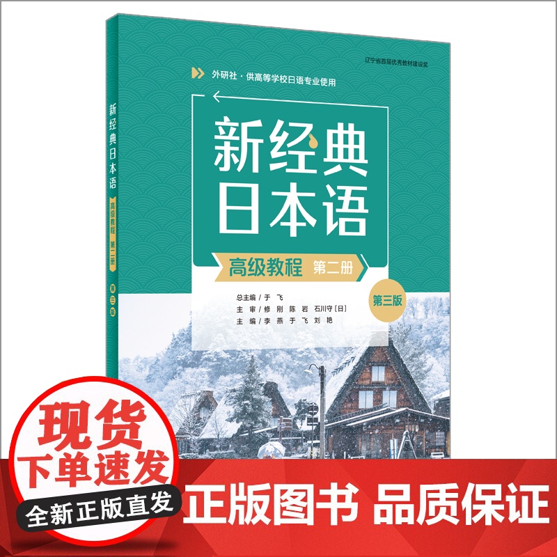 【外研社】新经典日本语高级教程(第二册)(第三版)