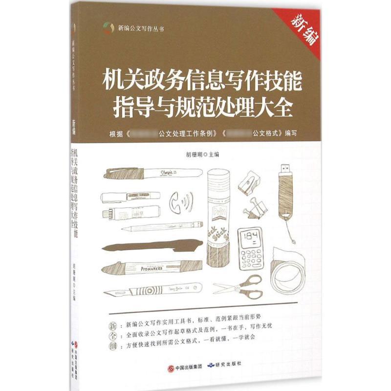 正版新书]新编机关政务信息写作技能指导与规范处理大全胡珊瑚97