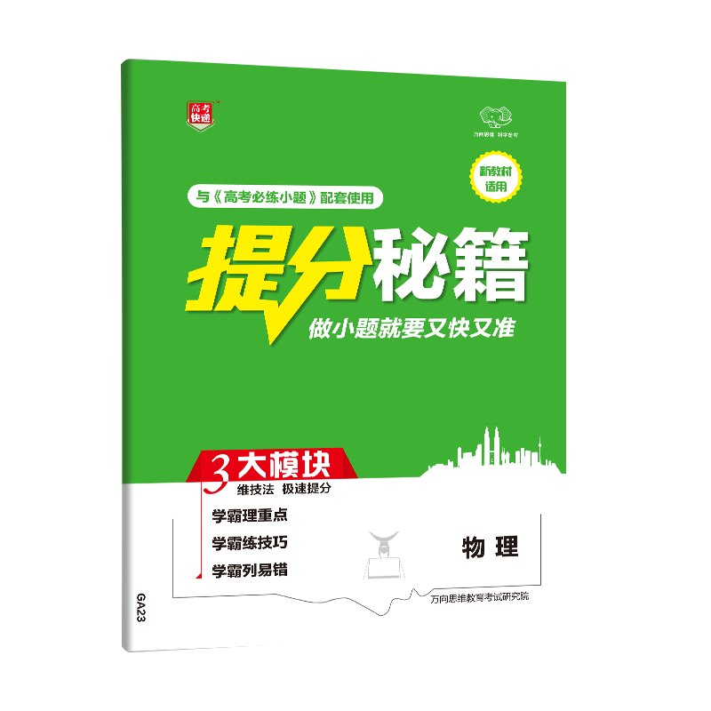 醉染图书2024版高考必练小题 物理—老高考9787513125970高清大图