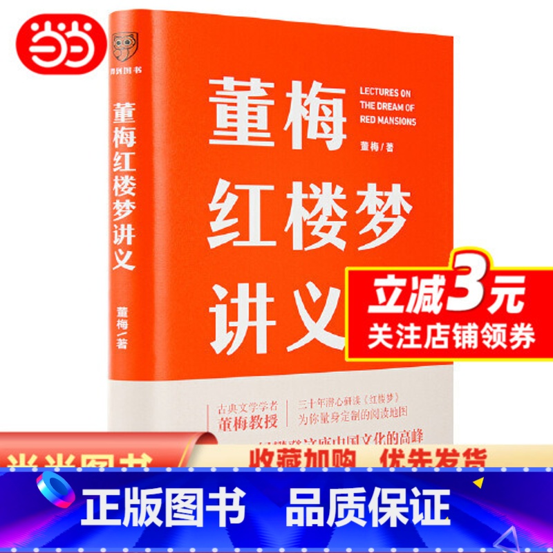 【正版】董梅红楼梦讲义(古典文学学者董梅教授新作,30年潜心研读《红楼梦》,带你了解鲜为人知的“红楼”真味)