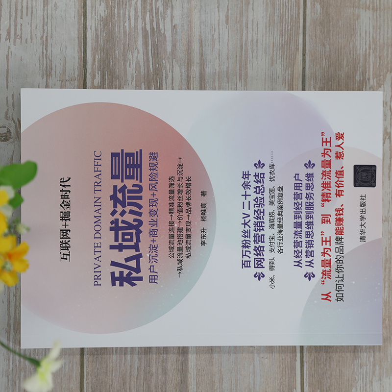 醉染图书私域流量 用户沉淀+商业变现+风险规避9787302560265高清大图