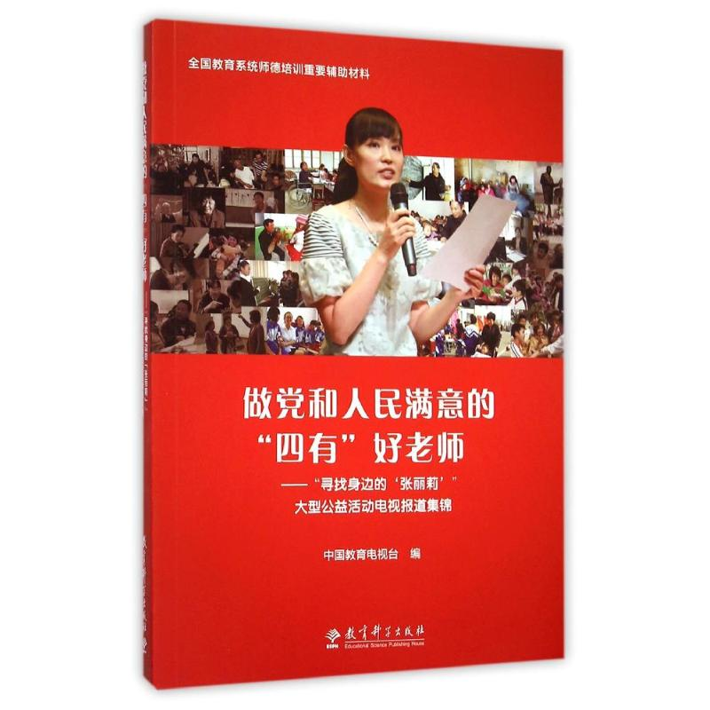 正版新书】做党和人民满意的四有好老师:寻找身边的张丽莉大型公