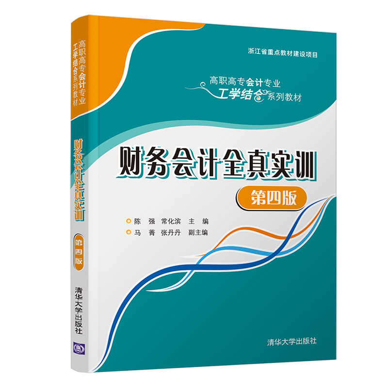 醉染图书财务会计全真实训(第四版)97873025750