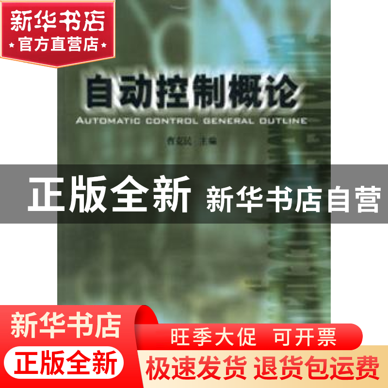 正版 自动控制概论 本书编委会 中国建材工业出版社 978780159231