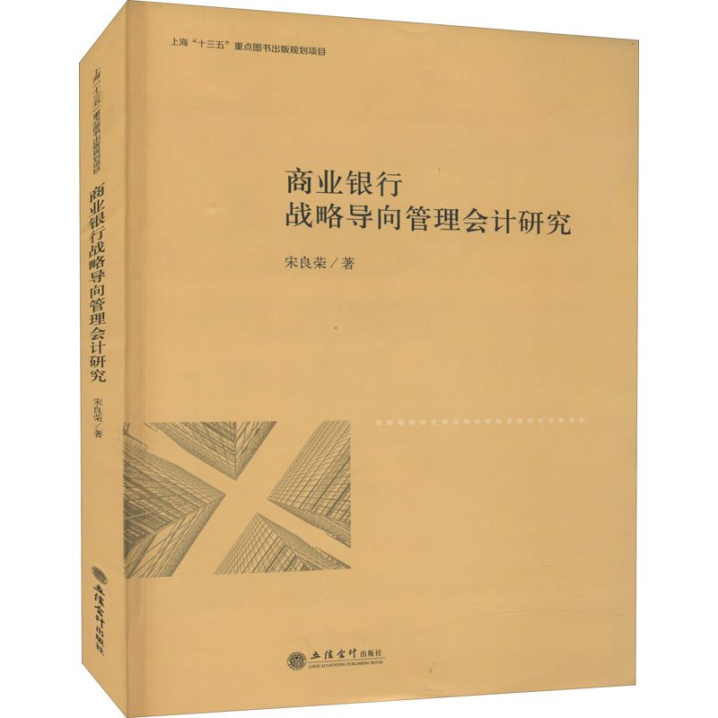 醉染图书商业银行战略导向管理会计研究9787542967015