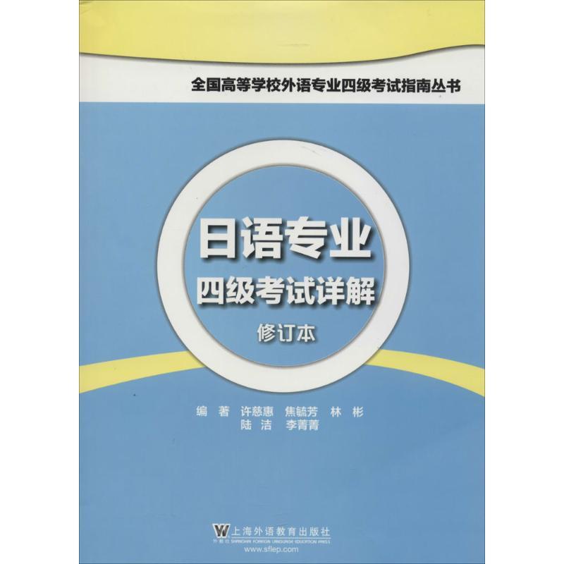 正版新书】日语专业四级考试详解(修订本)许慈惠 等97875446302