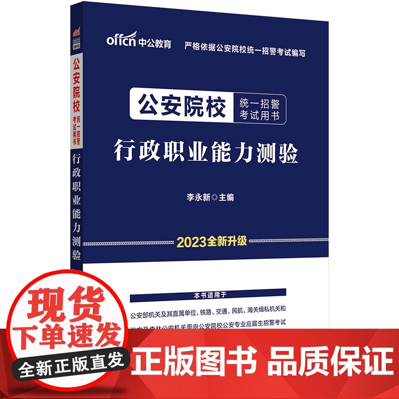 中公2023公安院校统一招警考试 行政职业能力测验高清大图
