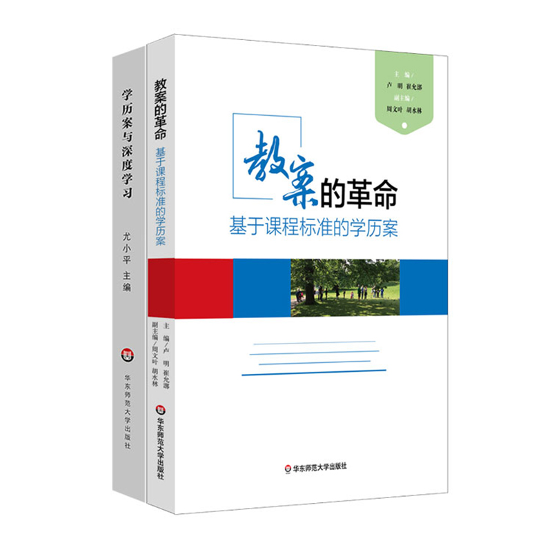 [正版]学历案与深度学习+教案的革命 基于课程标准的学历案 崔允漷 2本套装核心素养时代教案集 图书教师读物 华东师范高清大图