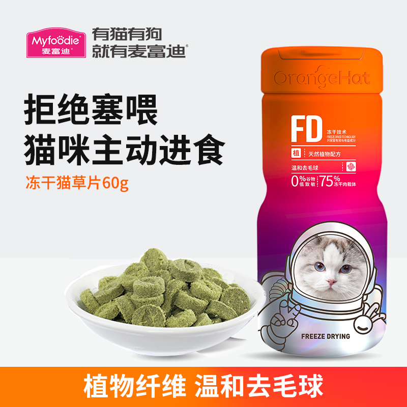 麦富迪小橙帽猫咪冻干猫草片60g成幼猫化毛膏温和排毛去毛吐毛球