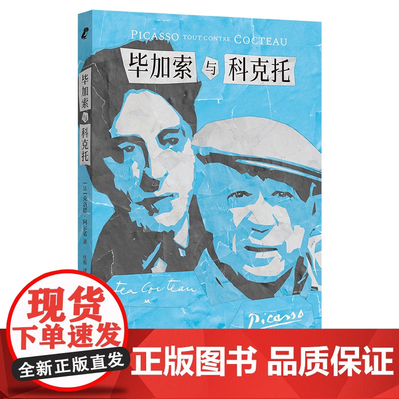 毕加索与科克托