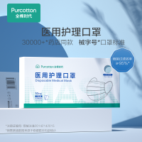 稳健医疗/全棉时代成人一次性口罩医用护理三层防护透气械字号EO灭菌 10片/袋