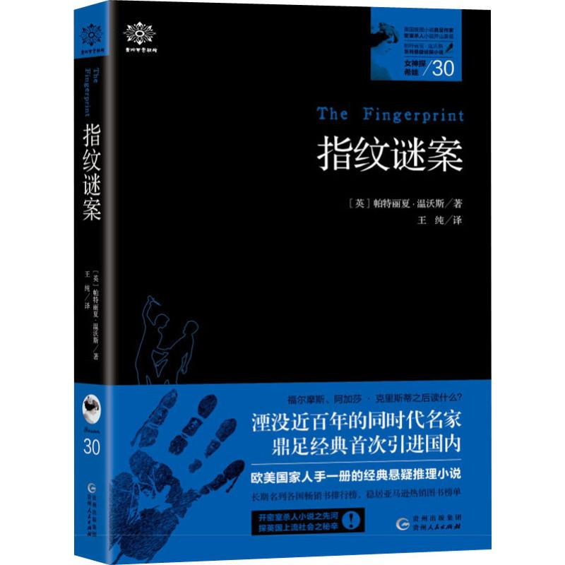 醉染图书女神探希娃 30 指纹谜案9787221154842高清大图