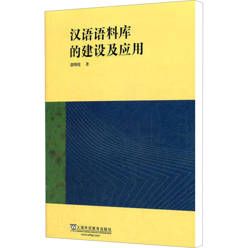 【M】汉语语料库的建设及应用-9787544623797