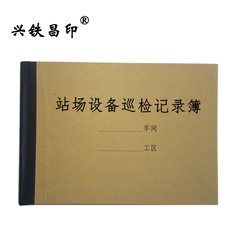 兴铁昌印 站场设备巡检记录簿 32K 本高清大图