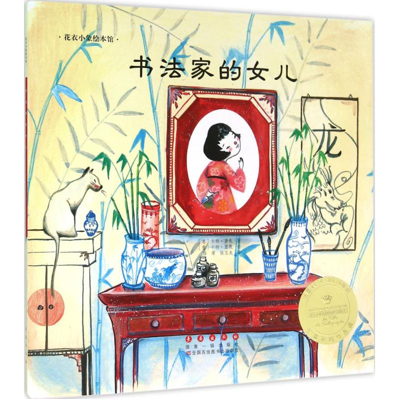 音像书法家的女儿(意)卡特·查扎(Cat Zaza) 著绘;洛蒂,侯玉龙 译