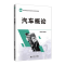 [M]汽车概论-9787303257263