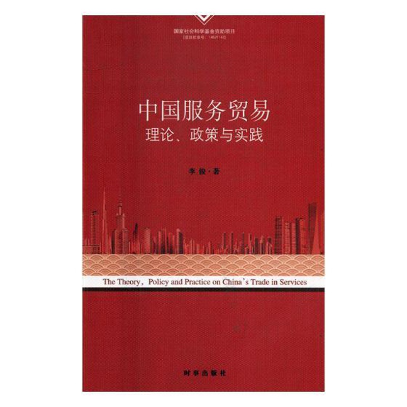 [醉染正版]中国服务贸易理论政策与实践 李俊 时事出版社 贸易经济 书籍高清大图