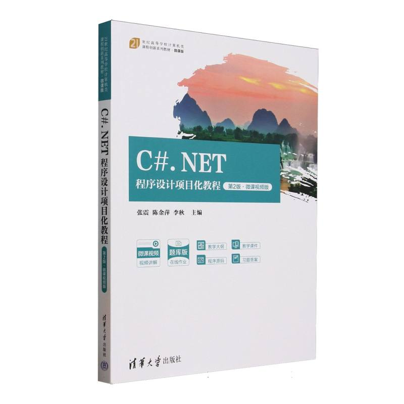 正版新书】C#.NET程序设计项目化教程(第2版微课视频版题库版21世
