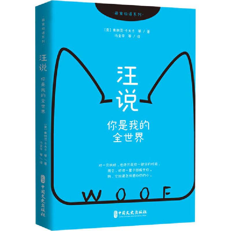 正版新书]汪说 你是我的全世界弗朗茨·卡夫卡9787520517324高清大图