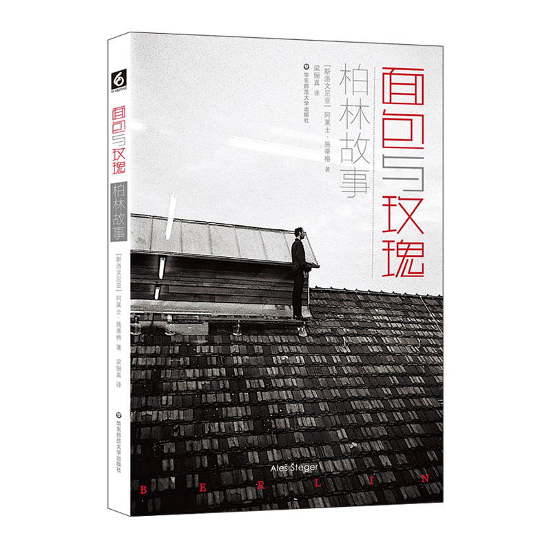 醉染图书面包与玫瑰/柏林故事9787567580534高清大图