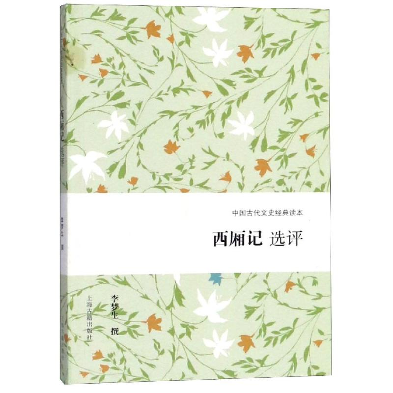 [M]西厢记选评-9787532588596