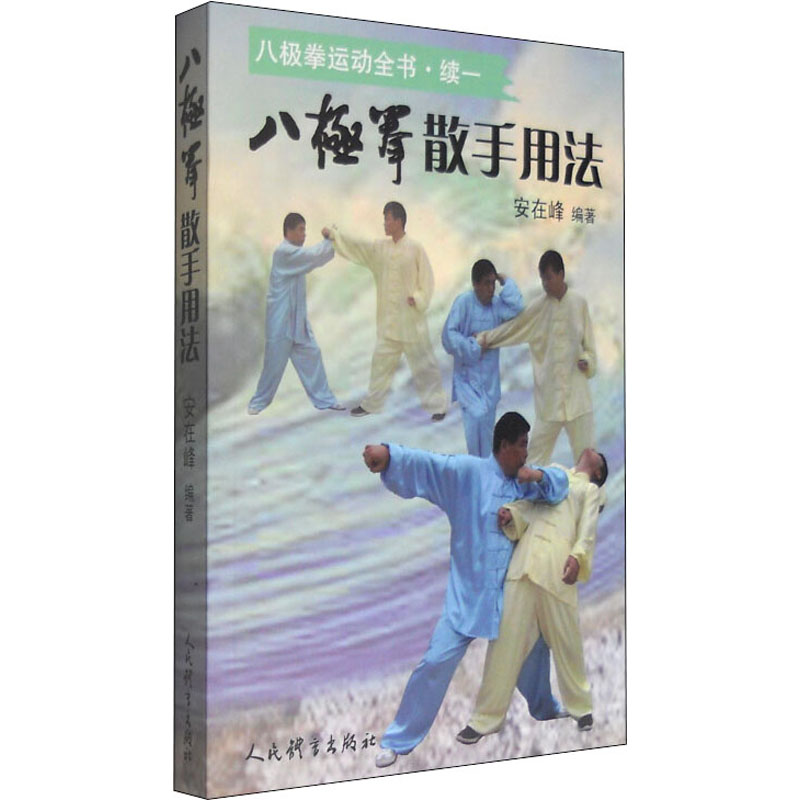【M】八极拳散手用法-9787500949725