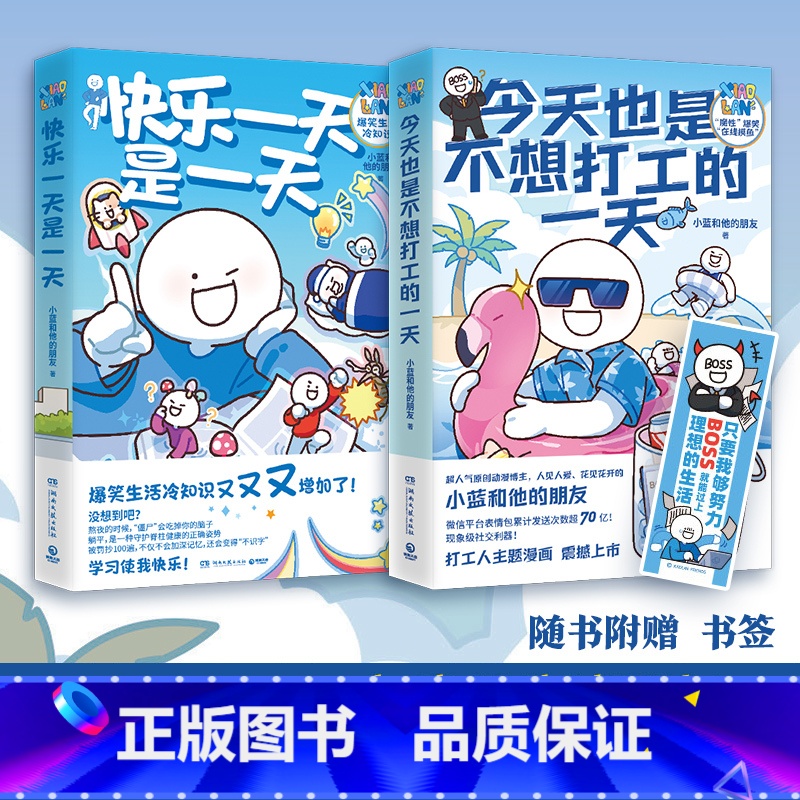 【正版】博集天卷今天也是不想打工的一天+快乐一天是一天 小蓝和他的朋友套装2册 爆笑日常 冷知识 原创漫画 博集天卷