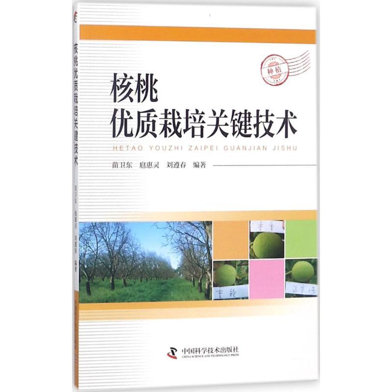 正版新书】核桃优质栽培关键技术苗卫东9787504678072