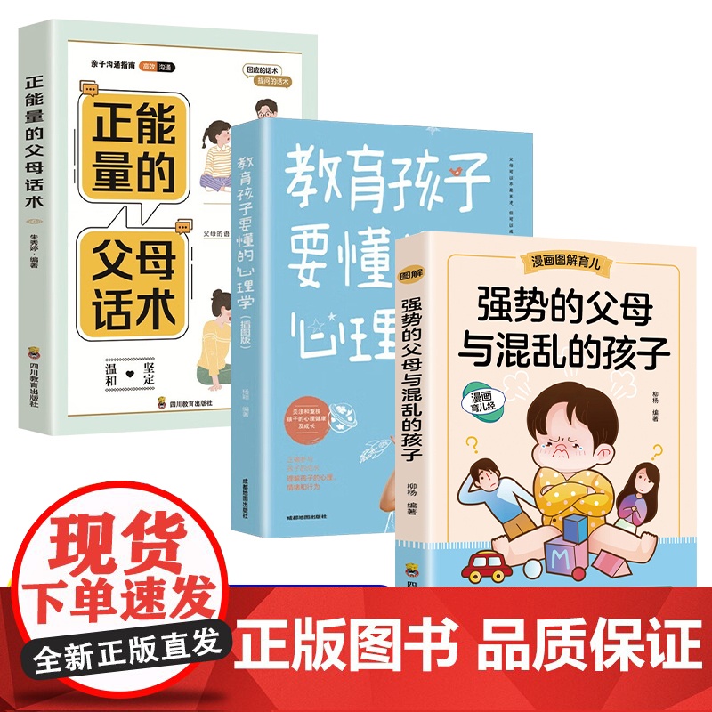 抖音同款全3册正能量的父母话术训练书教育孩子要懂的心理学强势的父母与混乱的孩子全套育儿书籍正版儿童心理学教育书籍高清大图