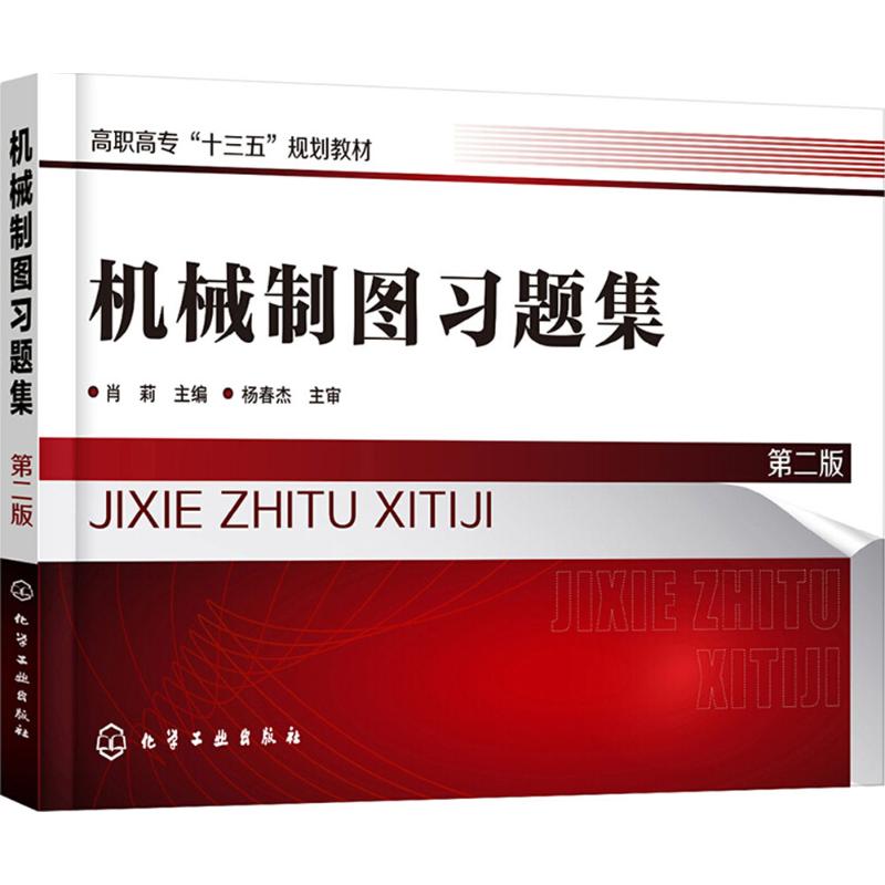 [粉象优品]机械制图+习题集 第二版 共2册 高职高专十三五规划教材 制图基本知识和技能指导书 高职高专院校机械 近机