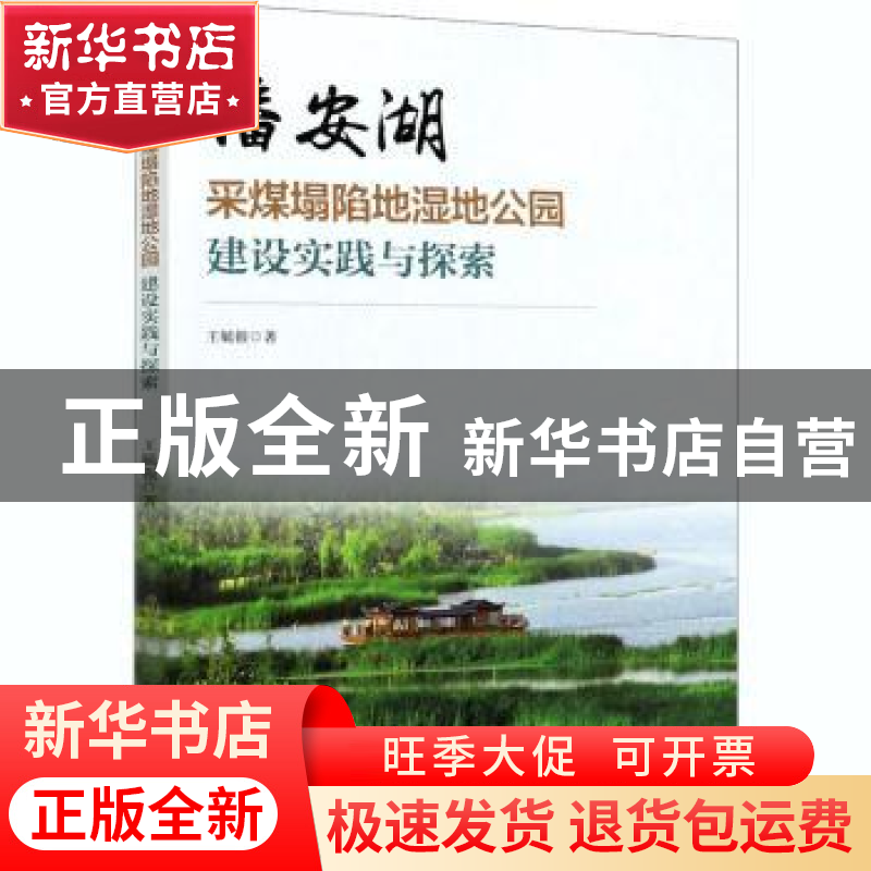 正版 潘安湖采煤塌陷地湿地公园建设实践与探索 王毓银 中国林业