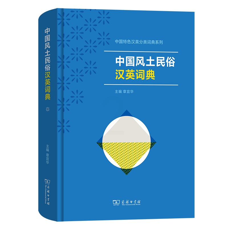 [正版]书籍中国风土民俗汉英词典(中国特色汉英分类词典系列) 商务印书馆高清大图