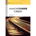 AutoCAD机械制图实例教程