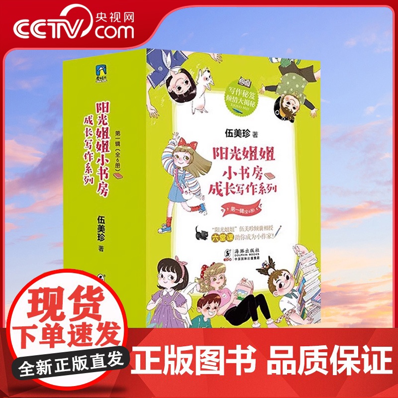 【央视网】阳光姐姐小书房 成长写作系列 第一辑(全6册)阳光姐姐伍美珍写作秘笈大揭秘 青少年写作 课外读物MT