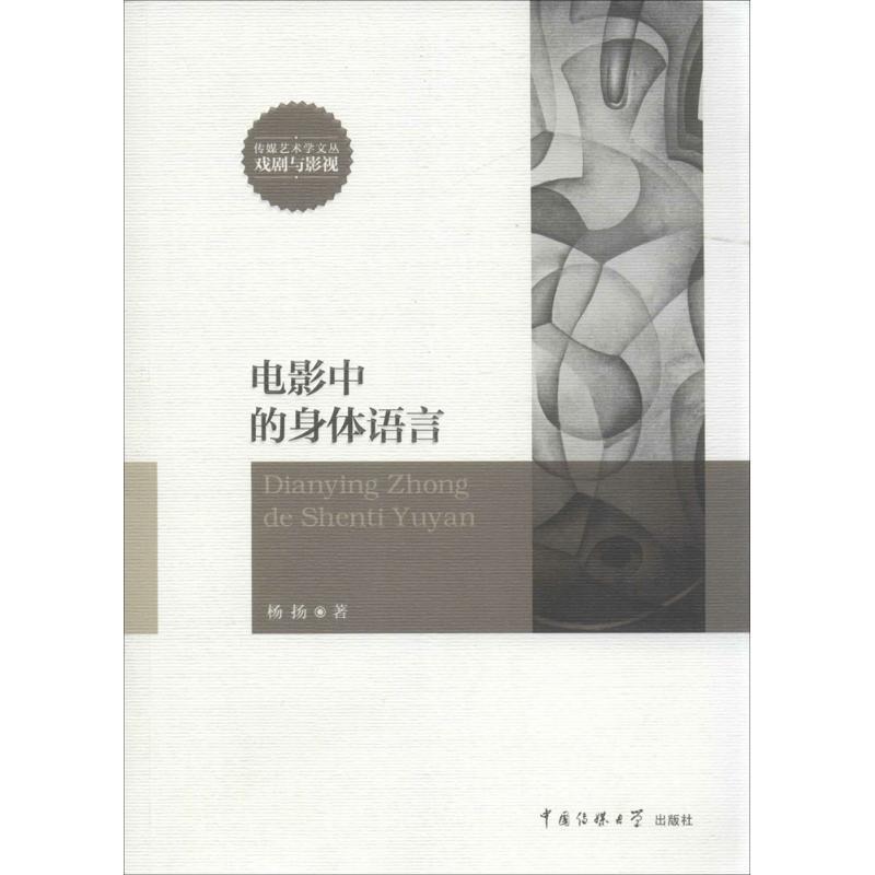 正版新书】电影中的身体语言杨扬9787565717185