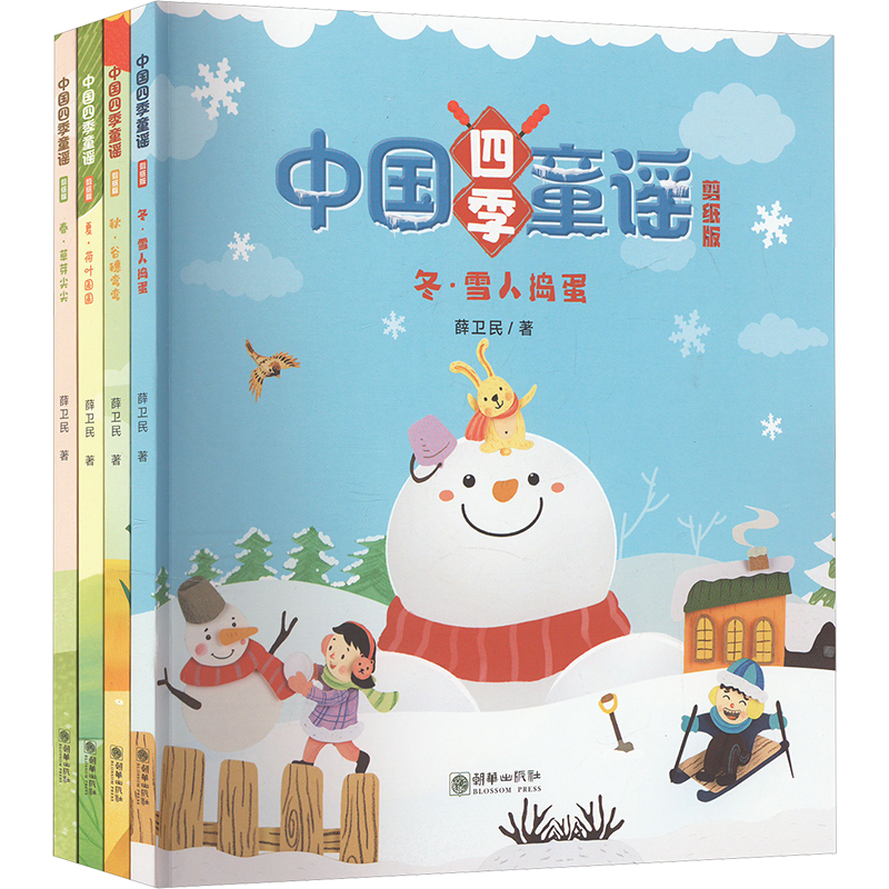 【M】中国四季童谣 剪纸版(全4册)-9787505450486