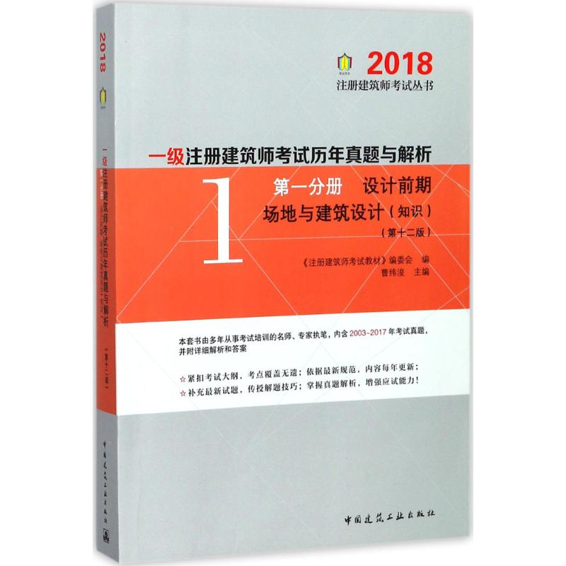 正版新书](2018)注册建筑师考试丛书?一级注册建筑师考试历年高清大图