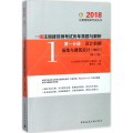 （2018）注册建筑师考试丛书?一级注册建筑师考试历年真题与解析（D12版）（D1分册设计前期场地与建筑设计(知识)）