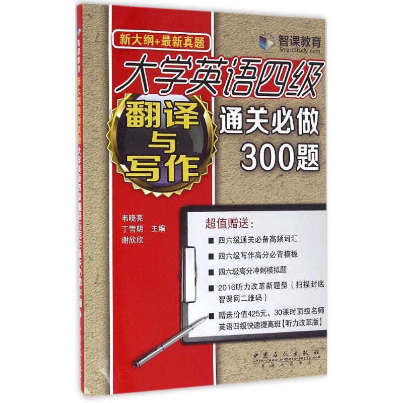 正版新书】大学英语四级翻译与写作通关必做300题韦晓亮 主编 著9