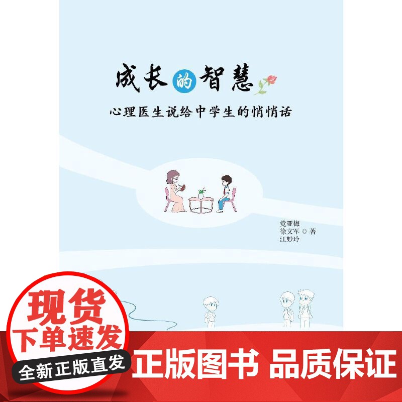 成长的智慧:心理医生说给中学生的悄悄话高清大图