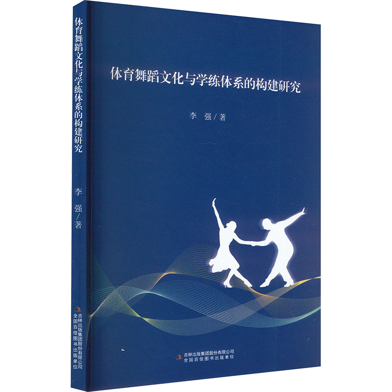 【M】体育舞蹈文化与学练体系的构建研究-9787573122230