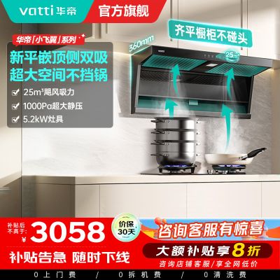 华帝(vatti)[小飞翼K7]顶侧双吸烟灶套装 变频25风量7字型抽吸油烟机 家用大吸力燃气灶具 i11237+309