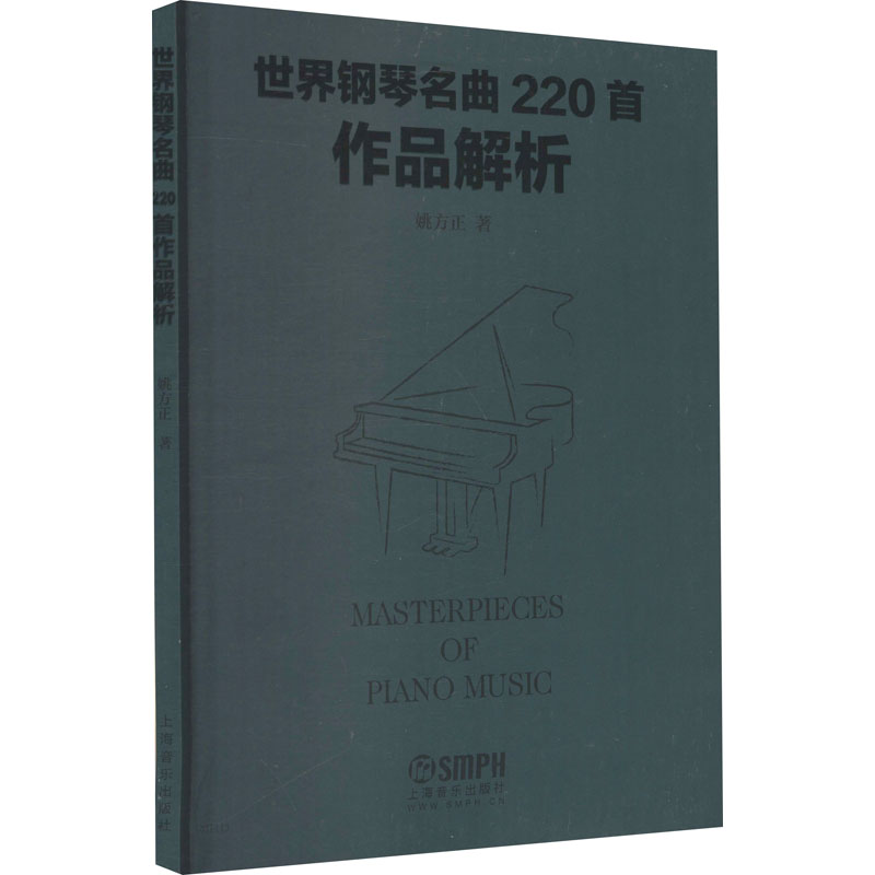 【M】世界钢琴名曲220首作品解析-9787552312119