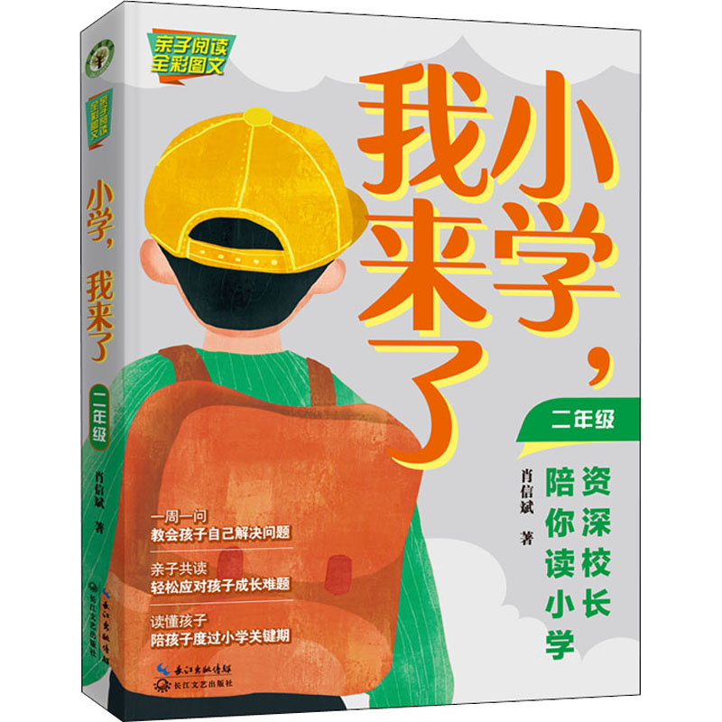 【M】小学,我来了 资深校长陪你读小学 2年级-9787570221813