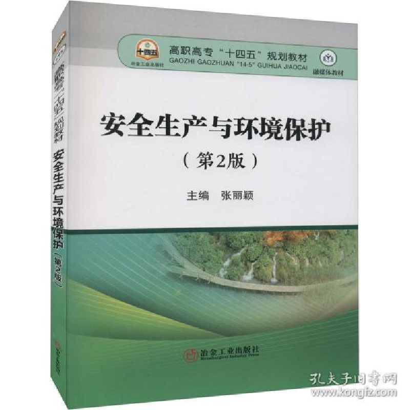 正版新书]安全生产与环境保护(第2版) 大中专理科科技综合张丽颖高清大图