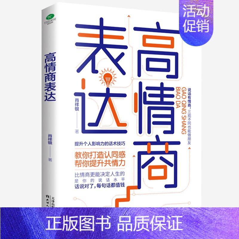 【正版】书籍高情商表达:打造认同感,提升共情力